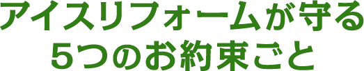 株式会社アイスが守る5つのお約束ごと