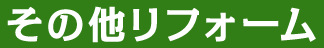 その他リフォーム