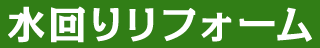 水回りリフォーム