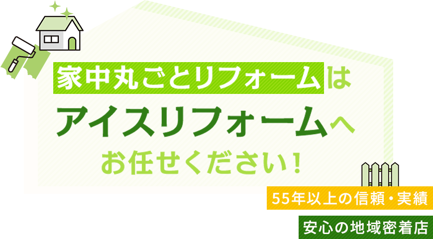 家中丸ごとリフォームは株式会社アイスへお任せください！