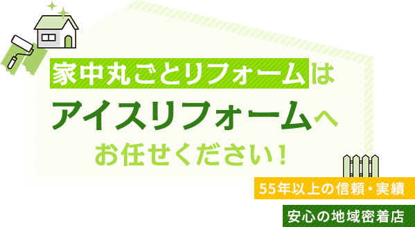 家中丸ごとリフォームは株式会社アイスへお任せください！