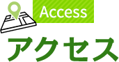 ACCESS/アクセス